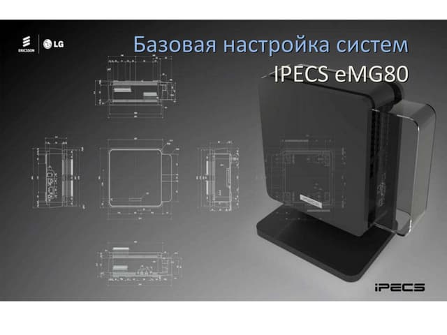 Базовая настройка Ipecs e mg80