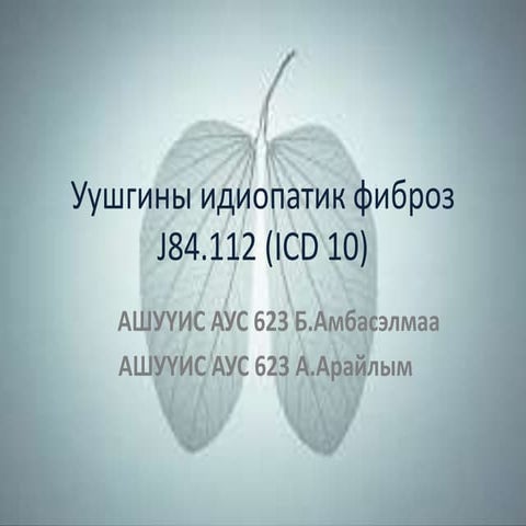 Шалтгаан тодорхойгүй уушгины фиброз өвчин | PPT