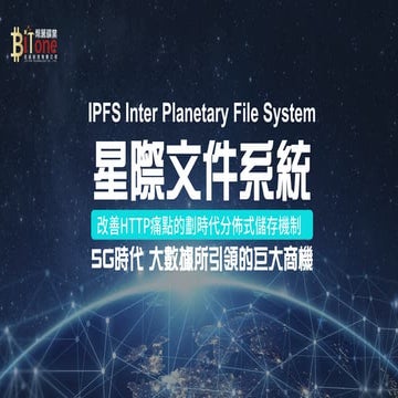 IPFS(Inter Planetary File System 星際文件系統) 資訊介紹 v1.01