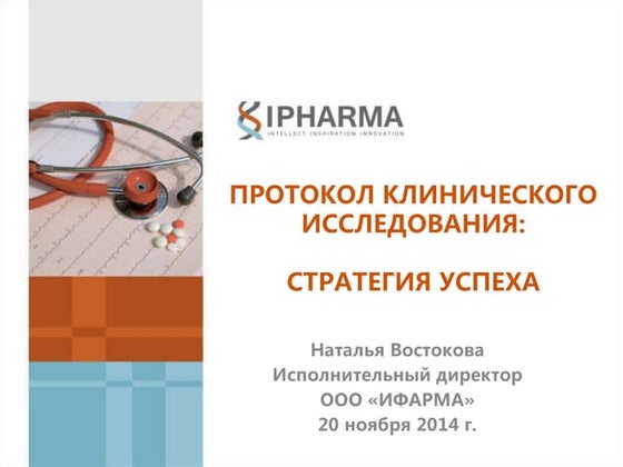Протокол клинического исследования: стратегия успеха