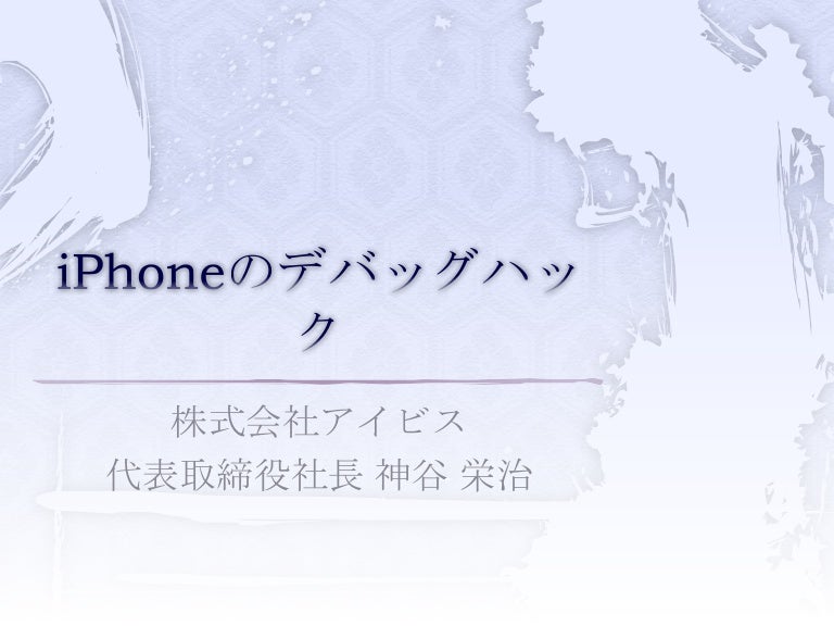 Iphoneのデバッグハック