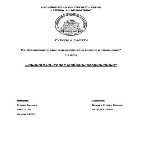 защита на I phone мобилни комуникации   стефан стоянов № 105281