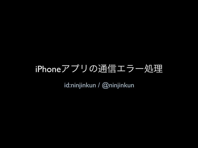 I phoneアプリの通信エラー処理