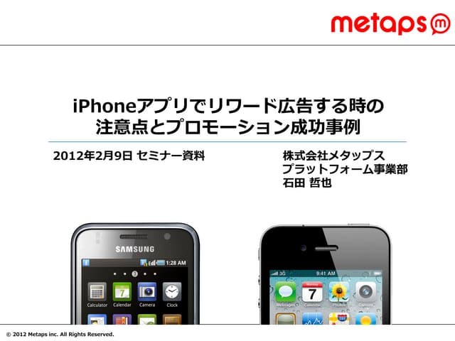 I phoneアプリでリワード広告する時の 注意点とプロモーション成功事例