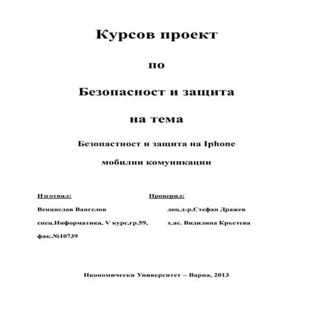 безопастност и защита на Iphone мобилни комуникации