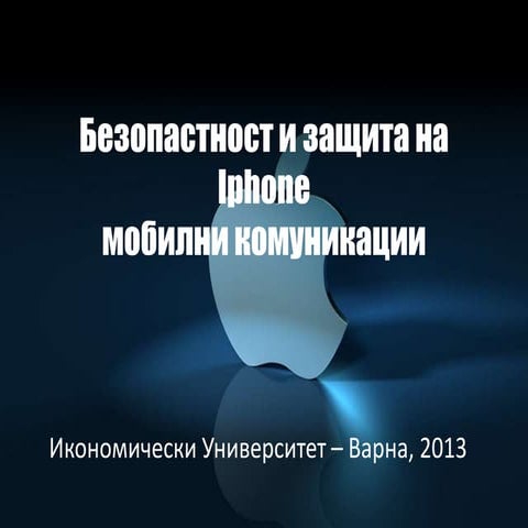 безопастност и защита на Iphone мобилни комуникации