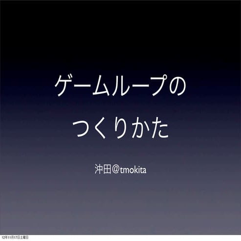 I phone勉強会 2010_03_06_gameloop