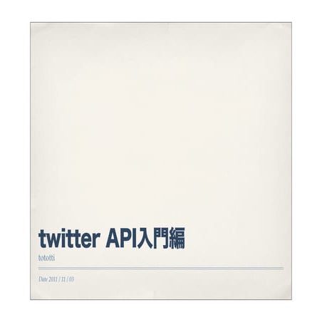 仙台 iOS開発者勉強会 2011/11/03 - TwitterAPIについて