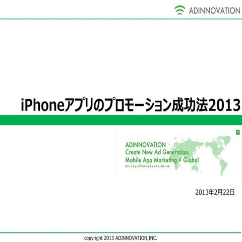 I phoneアプリのプロモーション成功法2013