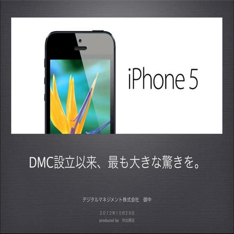 iphone5 管理面での提案書