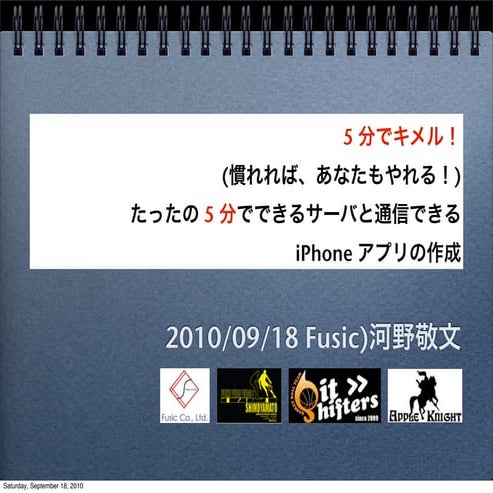 5 分でキメル！  (慣れれば、あなたもやれる！)  たったの 5 分でできるサーバと通信できる iPhone アプリの作成