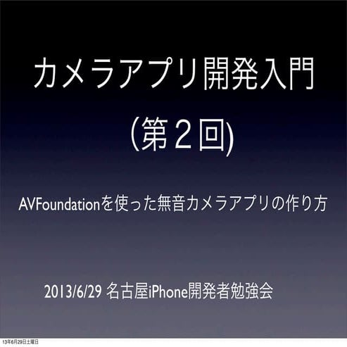 AVFoundationを使った無音カメラアプリの作り方
