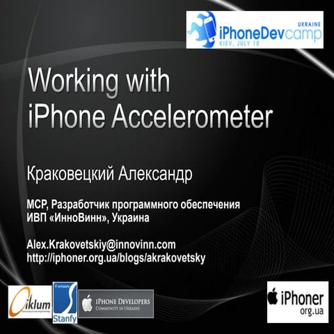 Принципы разработки ПО для iPhone с использованием акселерометра