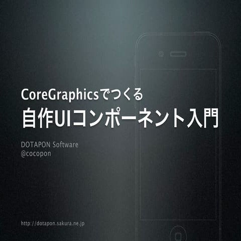 Core Graphicsでつくる自作UIコンポーネント入門