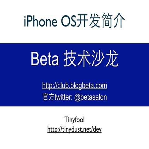 iPhone Os开发简介