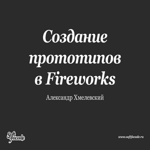Создание прототипов в Fireworks