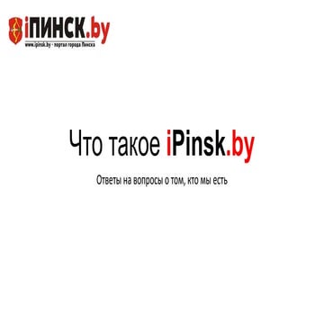 iPpinsk.by - Медиакит