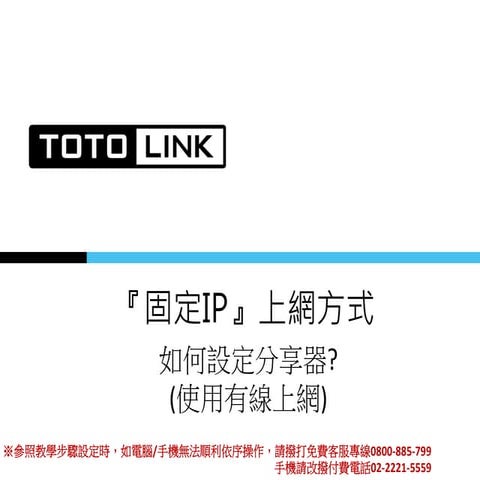 使用固定Ip上網，該如何設定分享器(預設ip為10.1.1.1)