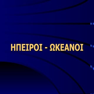 ΗΠΕΙΡΟΙ