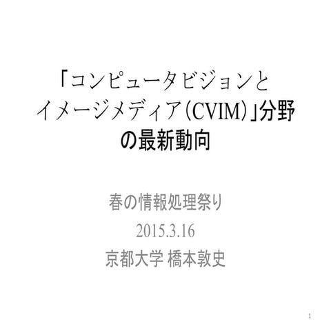 春の情報処理祭り 2015 [リクルートx情報処理学会] CVIM 橋本