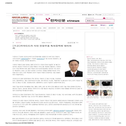 커넥티드카 시대 전장부품 특허장벽에 대비하라