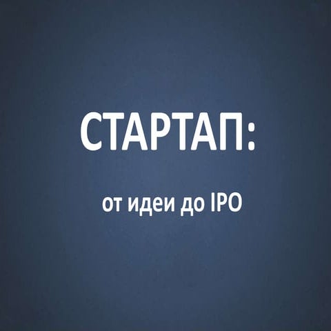 СТАРТАП: от идеи до IPO
