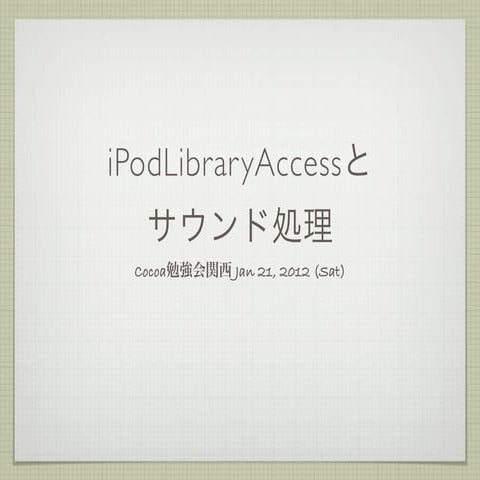 iPodLibraryAccessとサウンド処理