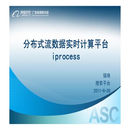 分布式流数据实时计算平台 Iprocess