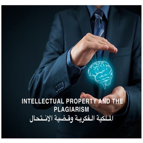 الملكية الفكرية وقضية الانتحال