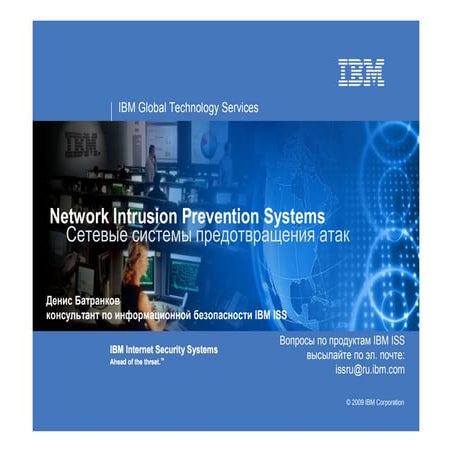 IBM Proventia IPS