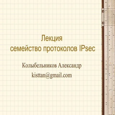 Основы протокола IPsec