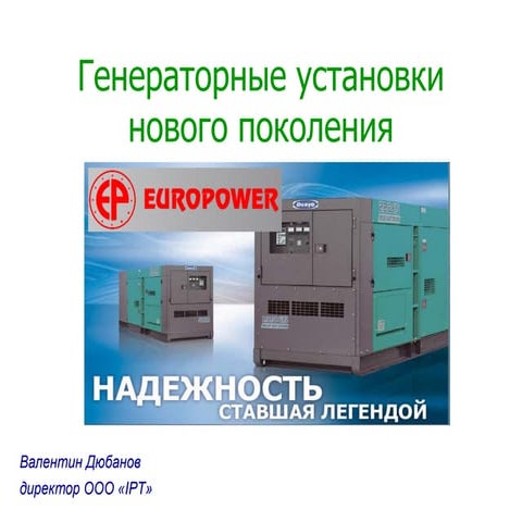 генераторные установки нового поколения Ipt в.дюбанов