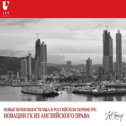 НОВЫЕ ВОЗМОЖНОСТИ M&A В РОССИЙСКОМ ПЕРИМЕТРЕ: НОВАЦИИ ГК ИЗ АНГЛИЙСКОГО ПРАВА