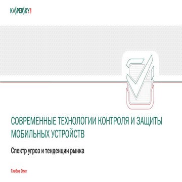 Современные технологии контроля и защиты мобильных устройств, тенденции рынка...