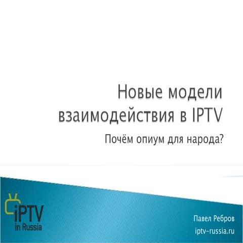 Новые модели взаимодействия операторов в IPTV