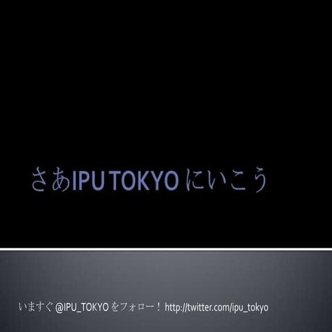 さあ IPU TOKYO にいこう