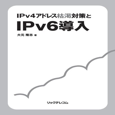 I pv4アドレス枯渇対策とipv6導入 はじめに
