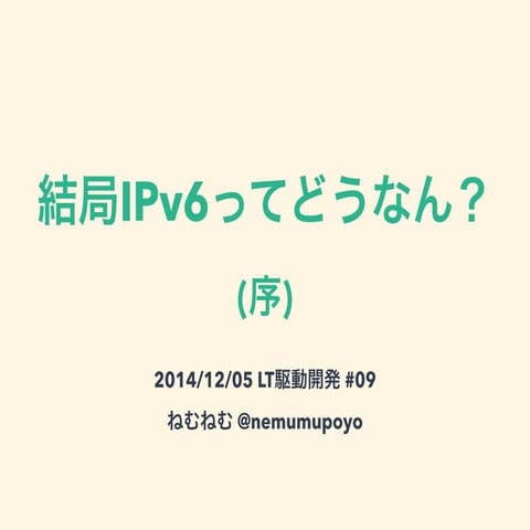結局IPv6ってどうなん？(序)