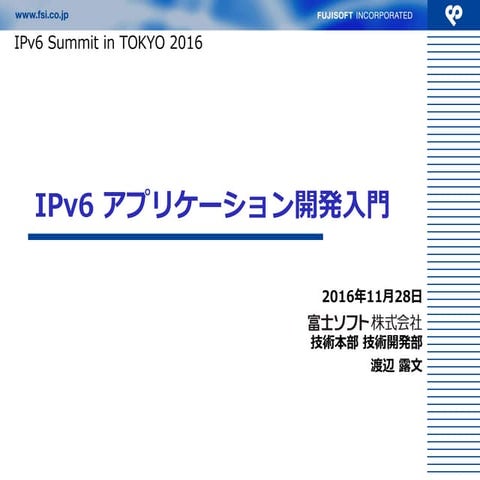 IPv6 アプリケーション開発入門