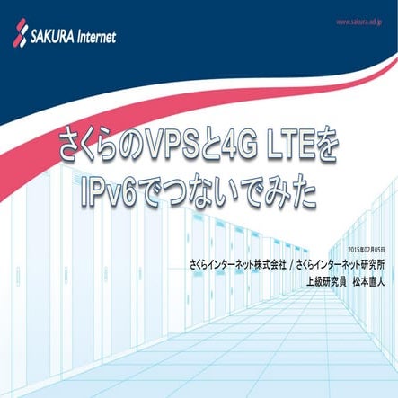 さくらのVPSと4G LTEをIPv6でつないでみた