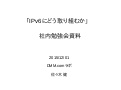 IPv6にどう取り組むか