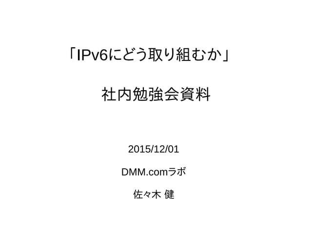 IPv6にどう取り組むか