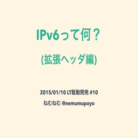 IPv6って何？(拡張ヘッダ編)