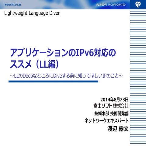 Lightweight Language Diverプレゼン資料：アプリケーションのIPv6対応のススメ（LL編）