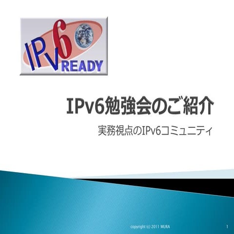 IPv6勉強会のご紹介
