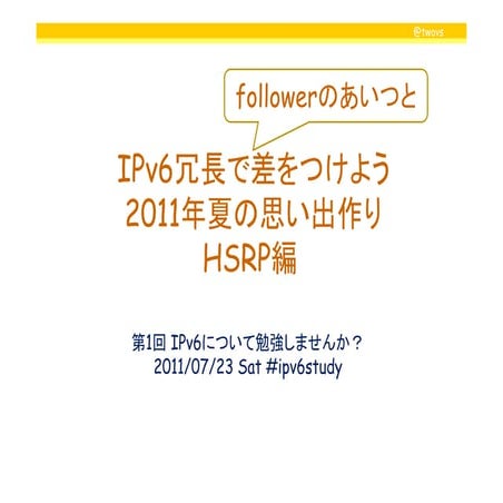 IPv6冗長で差をつけよう 2011年夏の思い出作り HSRP編