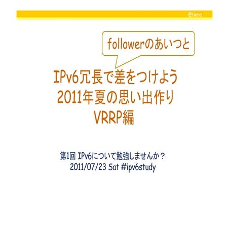 IPv6冗長で差をつけよう  2011年夏の思い出作り VRRP編