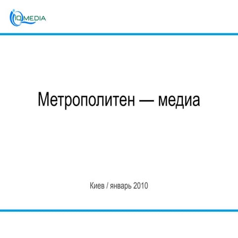 Advertising in the Kyiv metro 2010