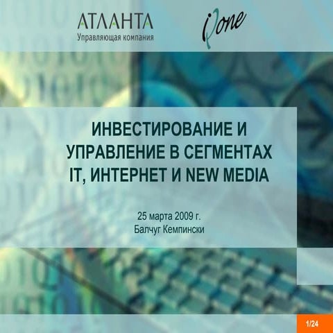 презентация пресс-конференция ук атланта ук Iq One 25 марта 2009