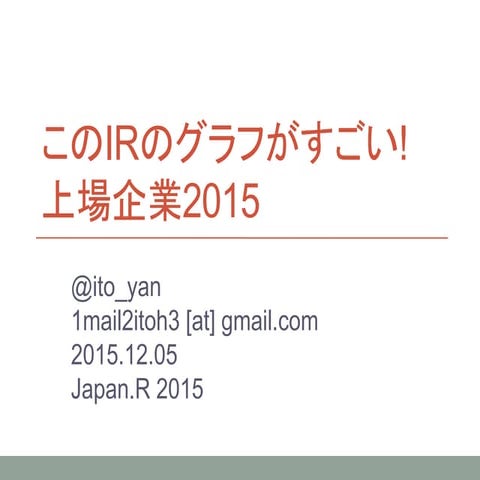 このIRのグラフがすごい!上場企業2015